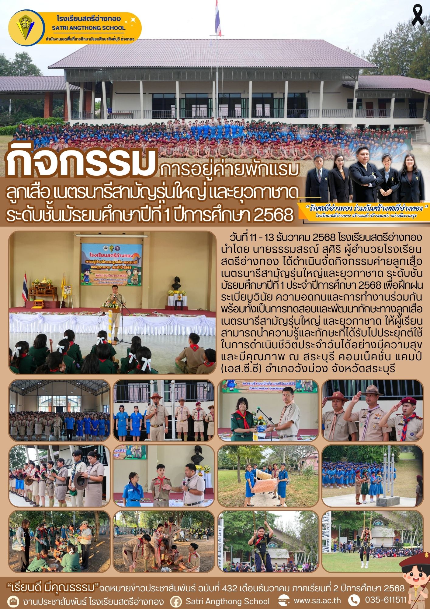 ฉบับที่ 432 กิจกรรมค่ายลูกเสือ เนตรนารีสามัญรุ่นใหญ่ และยุวกาชาด ระดับชั้น มัธยมศึกษาปีที่ 1 ประจำปีการศึกษา 2568